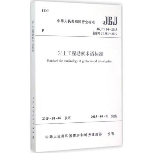 解读《岩土工程勘察术语标准》 建筑规范与工程建设的技术基石