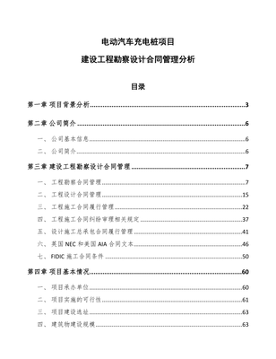 电动汽车充电桩项目建设工程勘察设计合同管理分析【参考】
