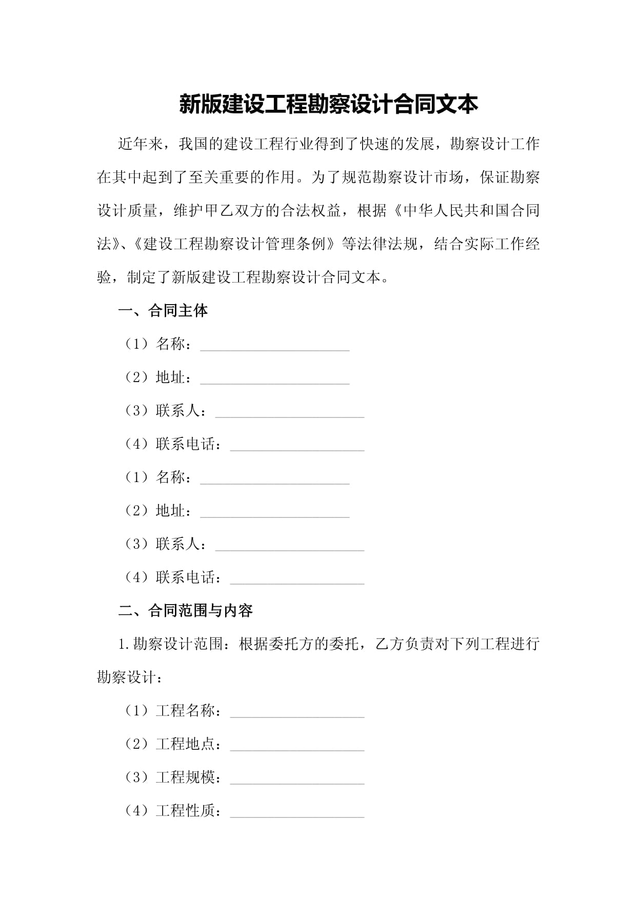 新版建设工程勘察设计合同文本解读与适用指南
