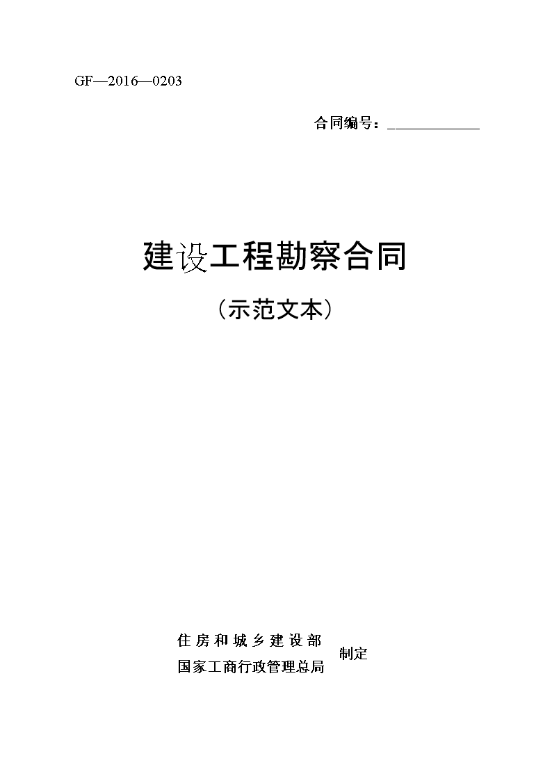 ——以住建部最新版勘查设计合同范本为视角