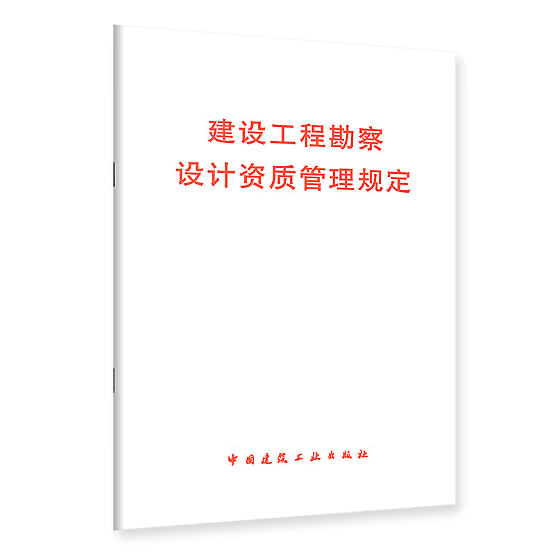 工程设计资质标准（2007年修订本）与《建设工程勘察设计资质管理规定》解读