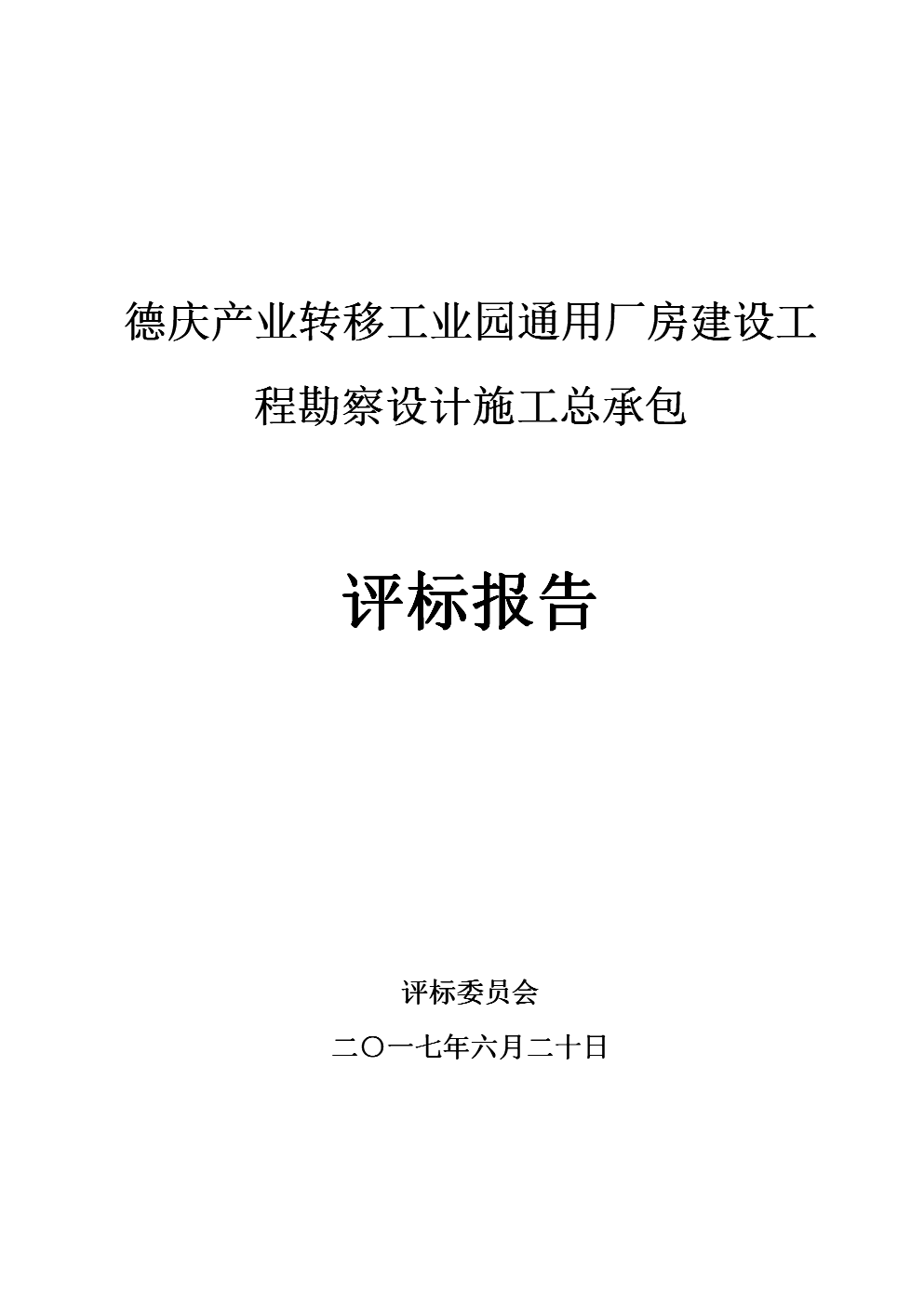 德庆产业转移工业园通用厂房建设工程勘察设计施工总承包(EPC)相关解析