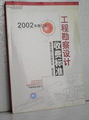 工程勘察设计收费管理规定（第1~8条）解读 建设工程勘察设计收费的制度基础