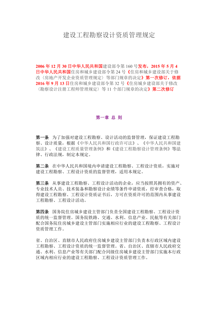 建设工程勘察设计资质管理规定概述